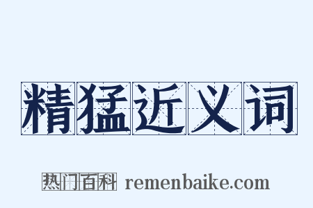 精猛近义词是什么意思的图片